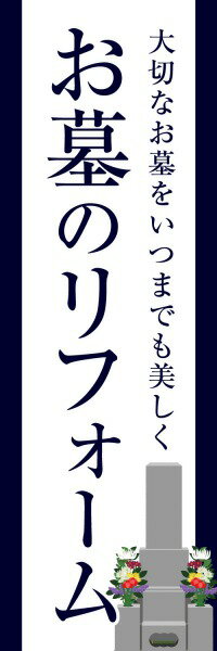 Rakuten - 既製デザイン のぼり 旗 お墓のリフォーム お墓 墓 墓石