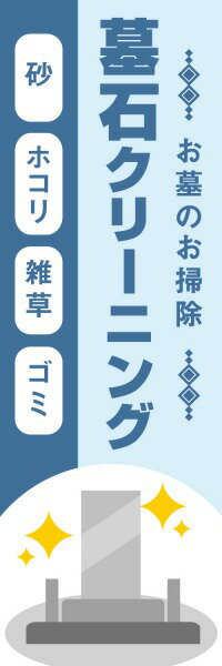 Rakuten - 既製デザイン のぼり 旗 墓石クリーニング お墓の掃除 お墓 墓 墓石