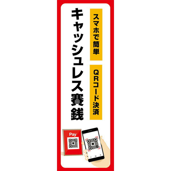 Rakuten - 既製デザイン のぼり 旗 キャッシュレス 賽銭 さいせん スマホで簡単 QRコード 決済 初詣 お参り