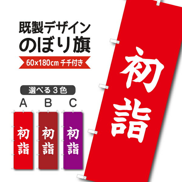 Rakuten - 既製デザイン のぼり 旗 初詣 旅行 祭り 行事