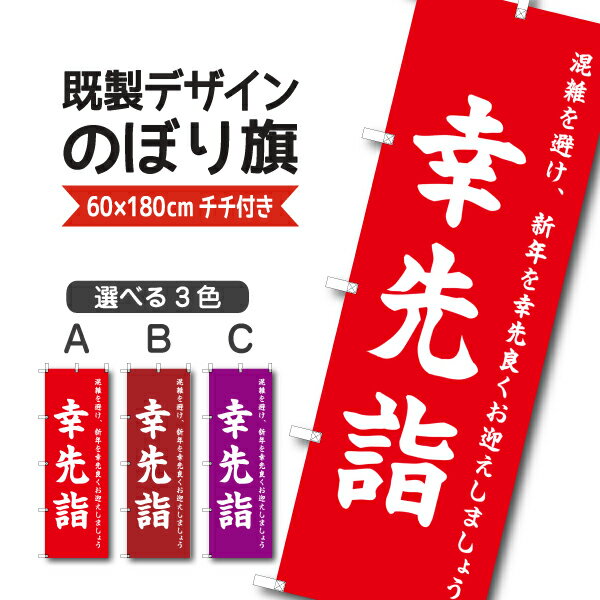 Rakuten - 既製デザイン のぼり 旗 幸先詣 さいさきもうで 混雑を避け、新年を幸先良くお迎えしましょう 初詣 祭り