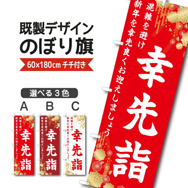 Rakuten - 既製デザイン のぼり 旗 幸先詣 さいさきもうで 混雑を避け、新年を幸先良くお迎えしましょう 初詣 祭り