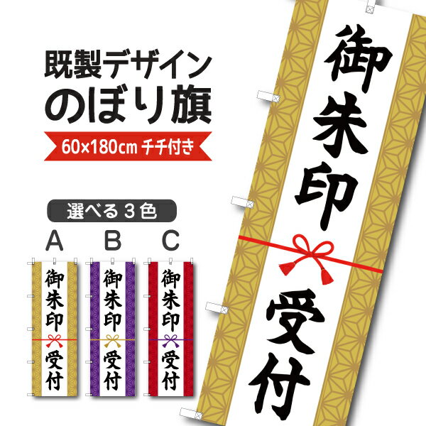 Rakuten - 既製デザイン のぼり 旗 御朱印 受付 旅行 トラベル TRAVEL 御朱印帳 祭り 行事