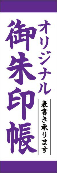 Rakuten - 既製デザイン のぼり 旗 御朱印帳 オリジナル 表書き 旅行 トラベル TRAVEL 祭り 行事