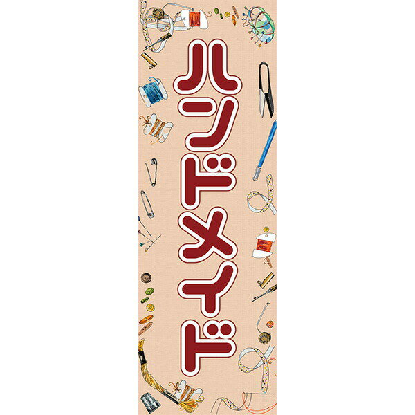 Rakuten - 既製デザイン のぼり 旗 ハンドメイド 手作り 雑貨