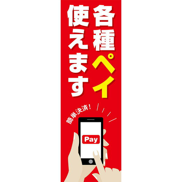 Rakuten - 既製デザイン のぼり 旗 各種ペイ 使えます 簡単決済