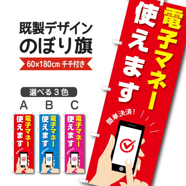 Rakuten - 既製デザイン のぼり 旗 電子マネー 使えます 簡単決済