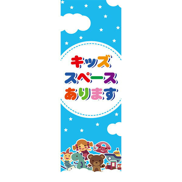 Rakuten - 既製デザイン のぼり 旗 キッズスペースあります お子様連れ