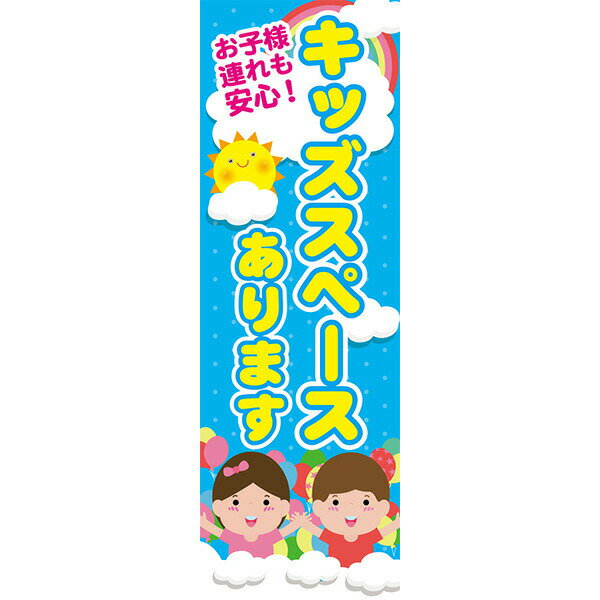 Rakuten - 既製デザイン のぼり 旗 キッズスペースあります お子様連れも安心