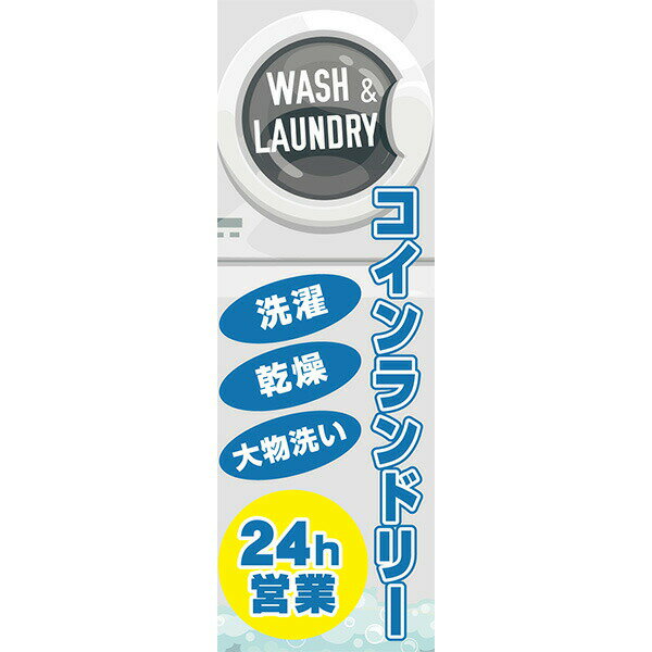 Rakuten - 既製デザイン のぼり 旗 コインランドリー 24時間営業 24h 洗濯 乾燥 大物洗い