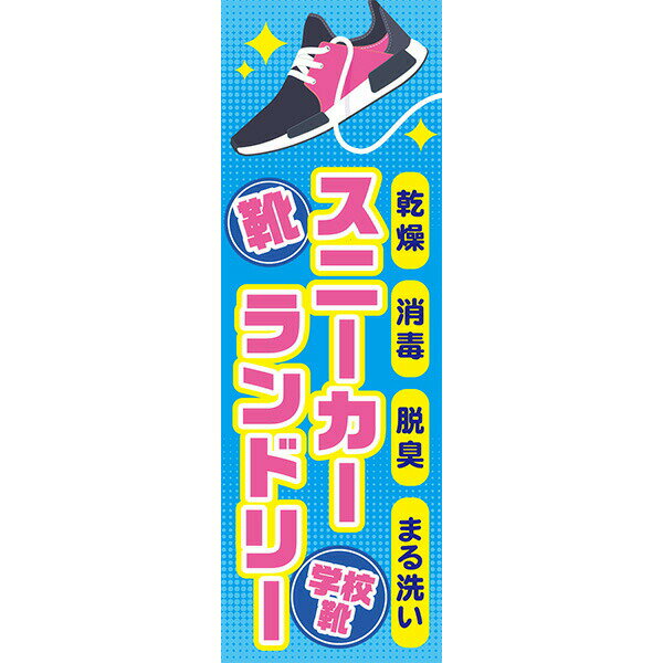 Rakuten - 既製デザイン のぼり 旗 スニーカーランドリー 靴 学校靴 乾燥消毒 脱臭 まる洗い