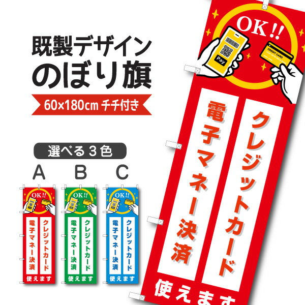 Rakuten - 既製デザイン のぼり 旗 電子マネー決済 クレジットカード 使えます