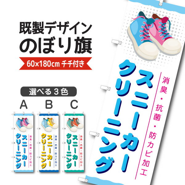 Rakuten - 既製デザイン のぼり 旗 スニーカークリーニング 消臭 抗菌 防カビ加工
