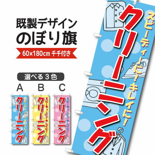 Rakuten - 既製デザイン のぼり 旗 クリーニング スピーディー きれい
