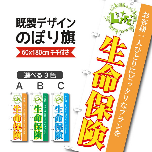 Rakuten - 既製デザイン のぼり 旗 生命保険 お客様に一人ひとりにピッタリなプランを