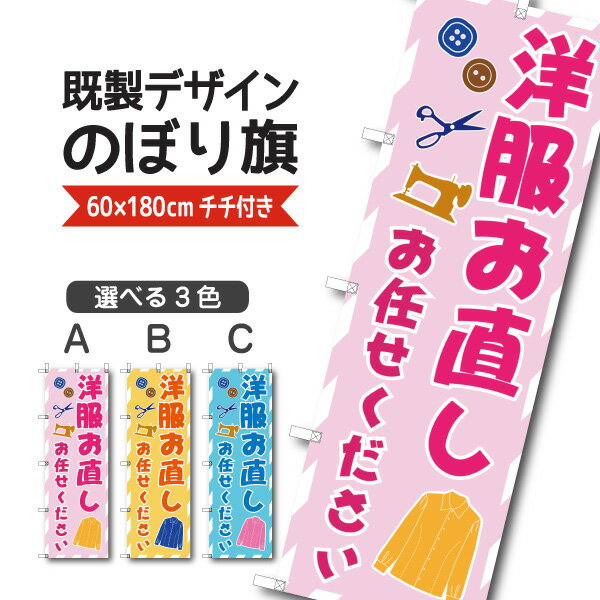 Rakuten - 既製デザイン のぼり 旗 洋服お直し お任せください 裾上げ 仕立て直し