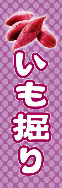 Rakuten - 既製デザイン のぼり 旗 いも イモ 芋 掘り 秋の味覚