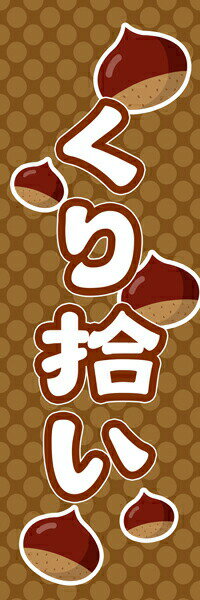 Rakuten - 既製デザイン のぼり 旗 くり クリ 栗 拾い 秋の味覚