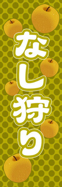 Rakuten - 既製デザイン のぼり 旗 なし 梨 ナシ 狩り 秋の味覚 果物