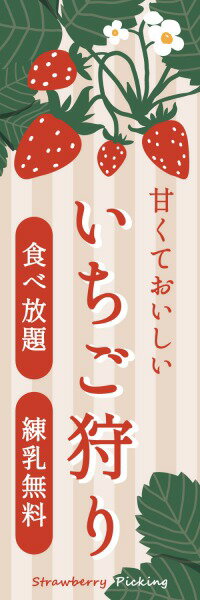 Rakuten - 既製デザイン のぼり 旗 いちご狩り イチゴ 苺 狩り 果物 甘くておいしい 食べ放題 練乳無料