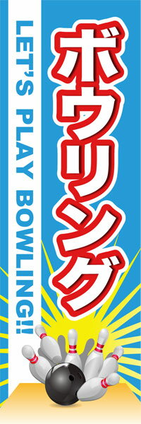 Rakuten - 既製デザイン のぼり 旗 ボウリング LET'S PLAY BOWLING!! 水色