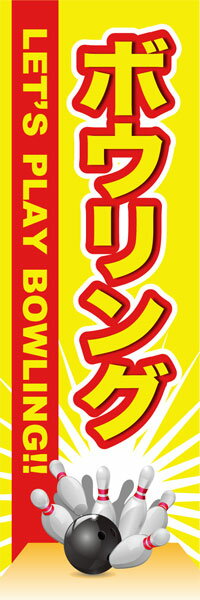 Rakuten - 既製デザイン のぼり 旗 ボウリング LET'S PLAY BOWLING!! 黄色