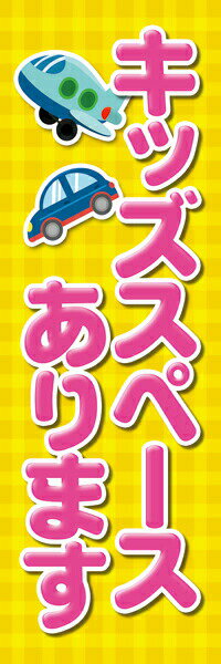 Rakuten - 既製デザイン のぼり 旗 キッズスペースあります 黄チェック背景