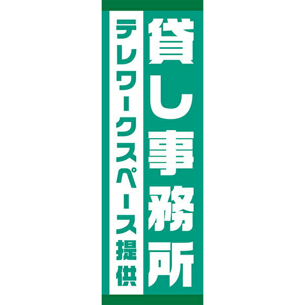 Rakuten - 既製デザイン のぼり 旗 貸事務所 テレワーク スペース提供 リモートワーク 在宅勤務 緑