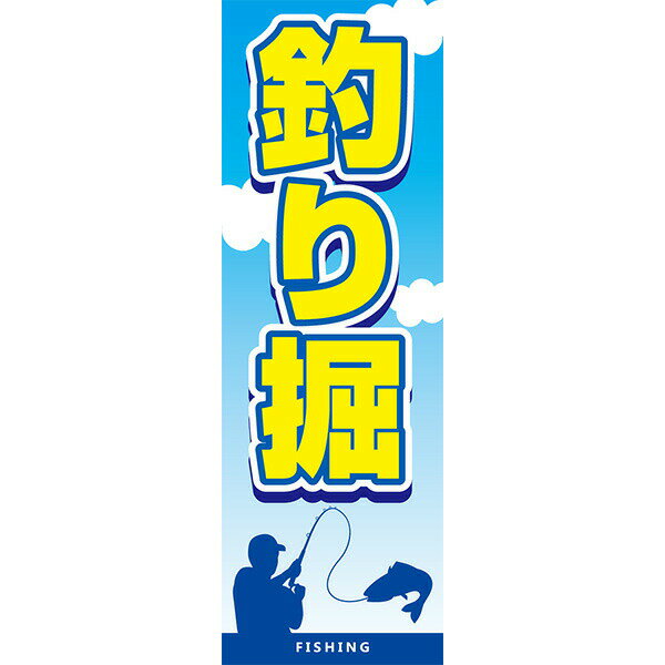 Rakuten - 既製デザイン のぼり 旗 釣り堀 釣り具 釣り場 魚 さかな 鮮魚