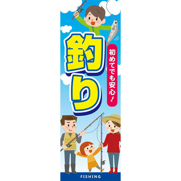 Rakuten - 既製デザイン のぼり 旗 釣 初めてでも安心 釣り堀 渓流釣り 海上釣り 船釣り 釣り場