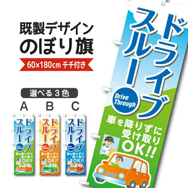 Rakuten - 既製デザイン のぼり 旗 ドライブスルー 車降りずに受け取りOKテイクアウト お持ち帰り