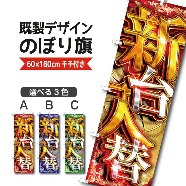 Rakuten - 既製デザイン のぼり 旗 新台入替 新台 新機種