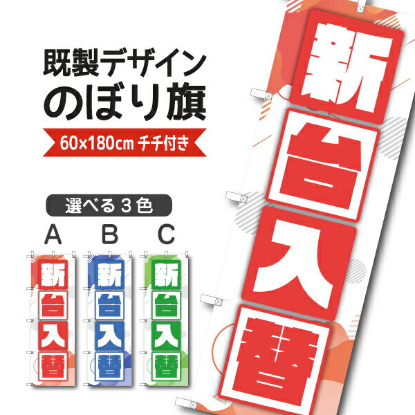 Rakuten - 既製デザイン のぼり 旗 新台入替 新台 新機種