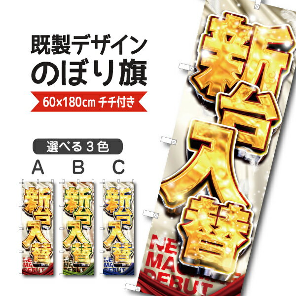Rakuten - 既製デザイン のぼり 旗 新台入替 新台 新機種