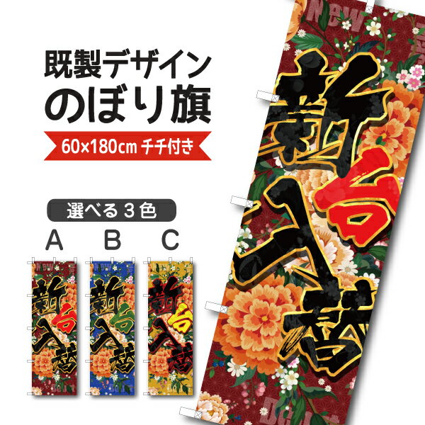 Rakuten - 既製デザイン のぼり 旗 新台入替 新台 新機種