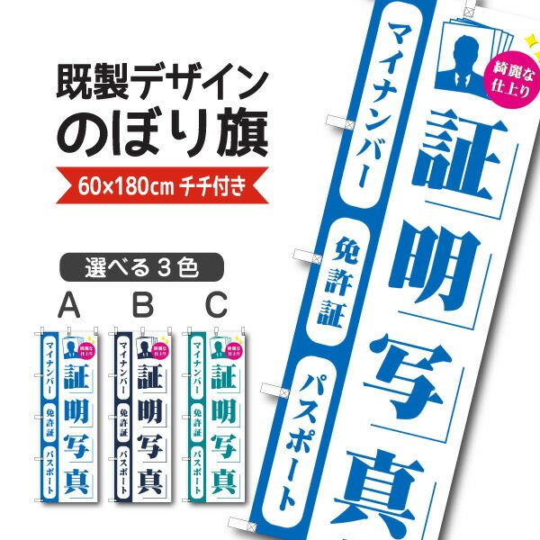 Rakuten - 既製デザイン のぼり 旗 証明写真 マイナンバー 免許証 パスポート 綺麗な仕上り