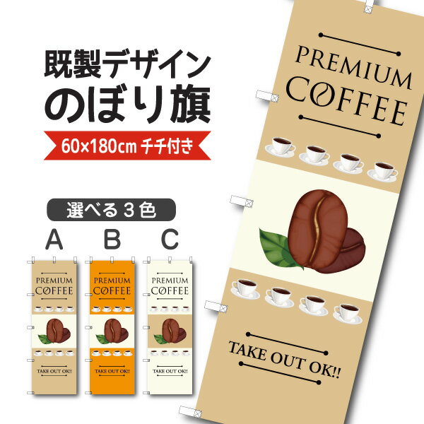 Rakuten - 既製デザイン のぼり 旗 プレミアム コーヒー カフェ テイクアウト お持ち帰り