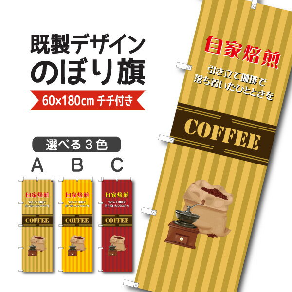 Rakuten - 既製デザイン のぼり 旗 コーヒー 自家焙煎 引き立て珈琲で落ち着いたひとときを