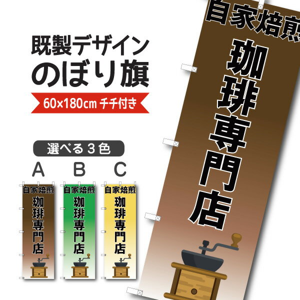 Rakuten - 既製デザイン のぼり 旗 珈琲専門店 自家焙煎 コーヒー