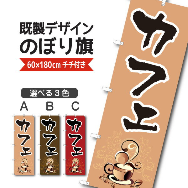 Rakuten - 既製デザイン のぼり 旗 コーヒー カフェ