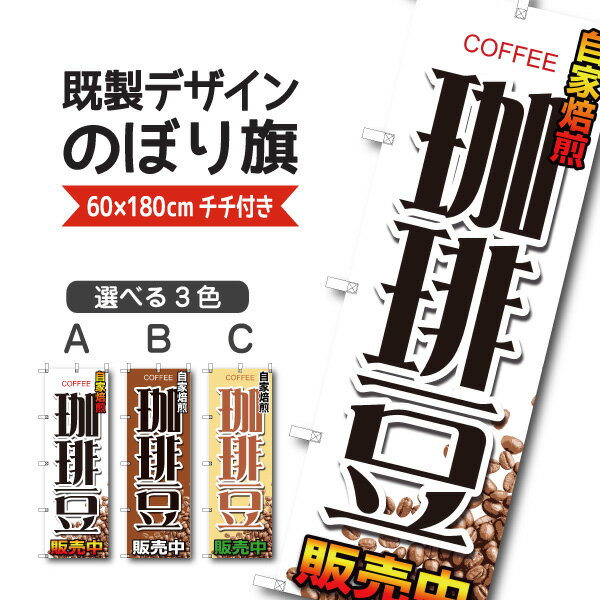 Rakuten - 既製デザイン のぼり 旗 コーヒー 珈琲豆 自家焙煎 販売中
