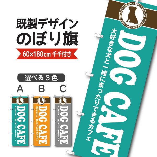 Rakuten - 既製デザイン のぼり 旗 コーヒー ドッグカフェ Dog cafe 喫茶店 飲食店