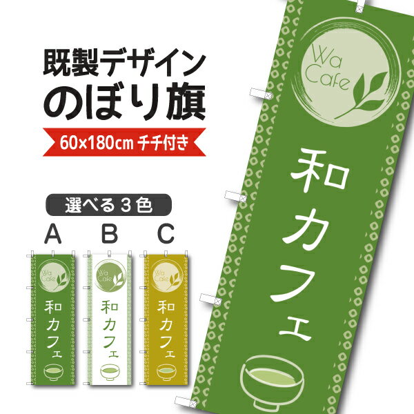 Rakuten - 既製デザイン のぼり 旗 和カフェ お茶 日本茶