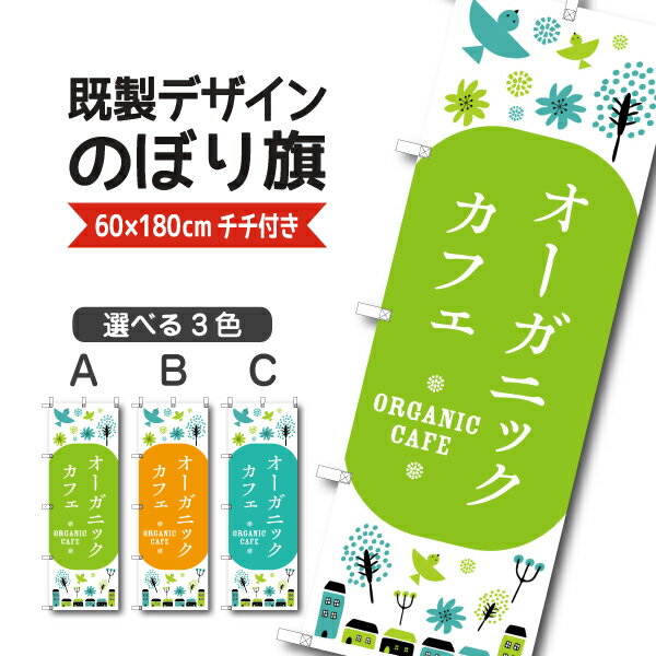 Rakuten - 既製デザイン のぼり 旗 オーガニックカフェ 自然食材 ナチュラルフード