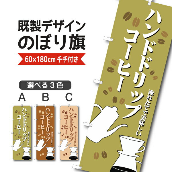 Rakuten - 既製デザイン のぼり 旗 ハンドドリップコーヒー 淹れたてで美味しい 珈琲