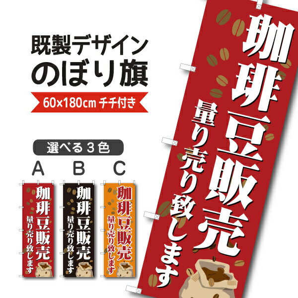 Rakuten - 既製デザイン のぼり 旗 珈琲豆販売 量り売りいたします コーヒー