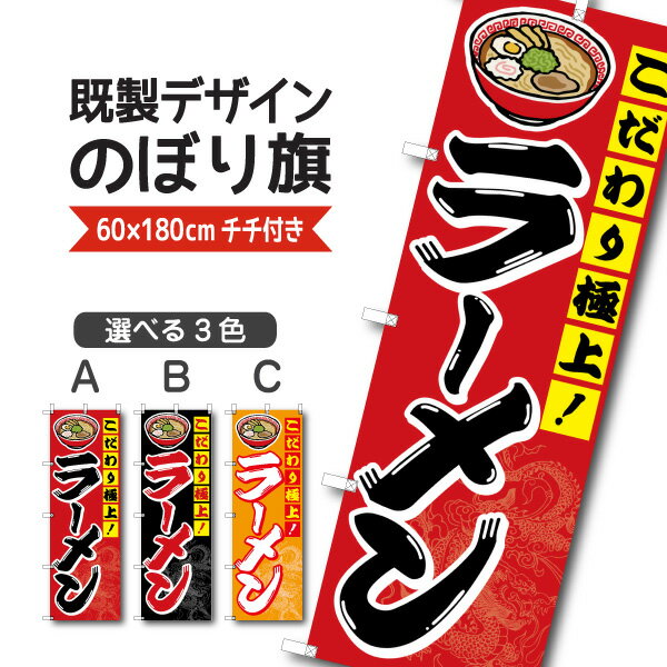 Rakuten - 既製デザイン のぼり 旗 ラーメン こだわり極上 らーめん 中華麺 中華料理
