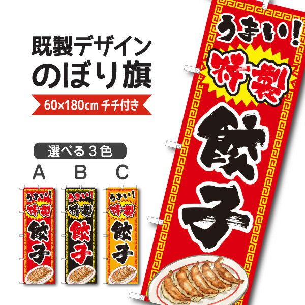 Rakuten - 既製デザイン のぼり 旗 餃子 特製 うまい！ ギョーザ 中華料理 中国料理