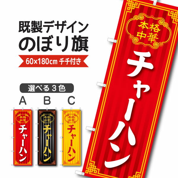 Rakuten - 既製デザイン のぼり 旗 チャーハン 本格中華 炒飯ちゃーはん 中華料理 中国料理