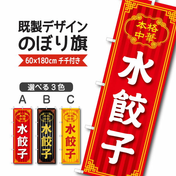 Rakuten - 既製デザイン のぼり 旗 水餃子 本格中華 ぎょうざ ギョウザ 中華料理 中国料理